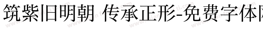 筑紫旧明朝 传承正形字体转换